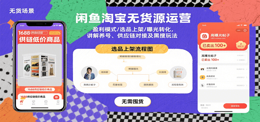 闲鱼淘宝无货源运营：盈利模式/选品上架/曝光转化，讲解养号、供应链对接及黑搜玩法_免费分享网络创业,副业,信息差项目的老牌资源整合平台！金铲子项目