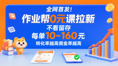 全网首发作业帮0元课拉新，不存在留存，每单10米，转化率越高佣金率越高_免费分享网络创业,副业,信息差项目的老牌资源整合平台！金铲子项目