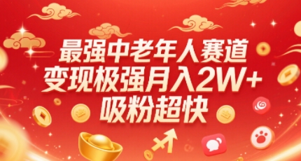 最强中老年人赛道，极强，吸粉超快，0门槛_免费分享网络创业,副业,信息差项目的老牌资源整合平台！金铲子项目