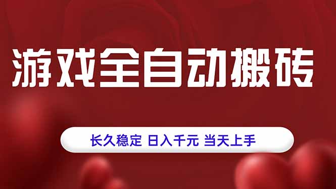 （15703期）游戏全自动搬砖，长久稳定上手_免费分享网络创业,副业,信息差项目的老牌资源整合平台！金铲子项目