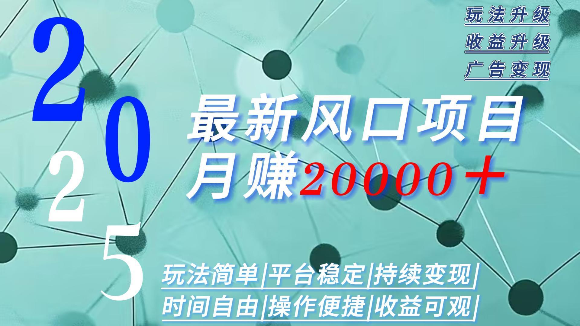 （15694期）2025广告赛道新风口-玩法简单，时间自由_免费分享网络创业,副业,信息差项目的老牌资源整合平台！金铲子项目