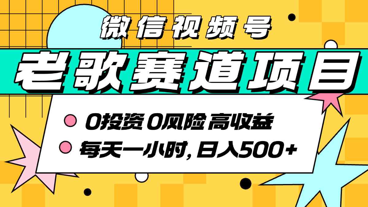 超牛逼的经典老歌赛道，AI原创无需搬运，分钟，带实操教程_免费分享网络创业,副业,信息差项目的老牌资源整合平台！金铲子项目