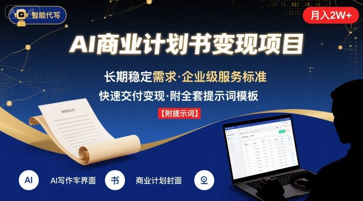 AI代写商业计划书主打长期稳定，快速【附提示词】_免费分享网络创业,副业,信息差项目的老牌资源整合平台！金铲子项目