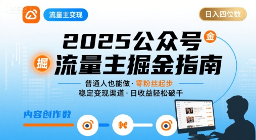 公众号流量主项目2025，普通人也能通过这个项目四位数_免费分享网络创业,副业,信息差项目的老牌资源整合平台！金铲子项目