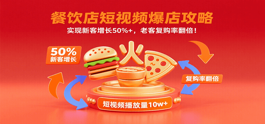 餐饮店短视频爆店攻略：实现新客增长50%+，老客复购率翻倍！_免费分享网络创业,副业,信息差项目的老牌资源整合平台！金铲子项目