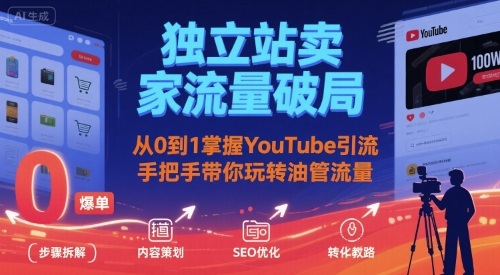 独立站卖家流量破局：从0到1掌握YouTube引流，手把手带你玩转油管流量_免费分享网络创业,副业,信息差项目的老牌资源整合平台！金铲子项目