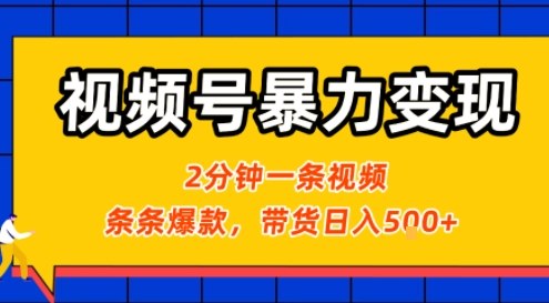 视频号暴力变现玩法，2分钟制作一条治愈风景视频，条条爆款，挂橱窗带货日入5张+，2天起号小白可做_免费分享网络创业,副业,信息差项目的老牌资源整合平台！金铲子项目