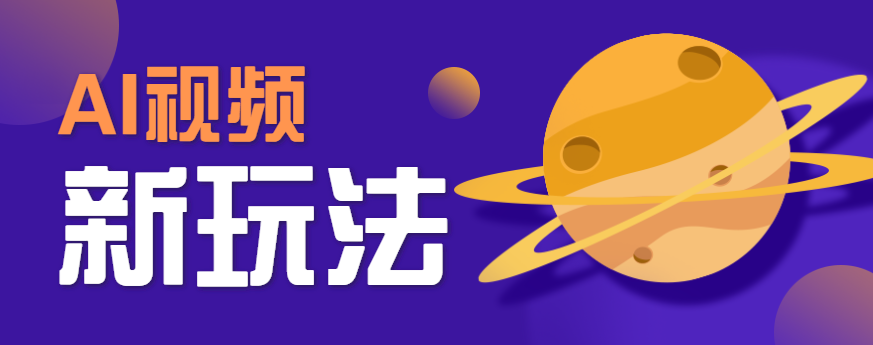 AI短视频新玩法，火爆全网的游戏人物替换电影人物搞怪短视频，轻松爆百万播放！_免费分享网络创业,副业,信息差项目的老牌资源整合平台！金铲子项目