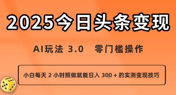 今日头条新玩法：AI玩法 3.0.零门槛操作，小白每天 2 小时照做就能日入3张 + 的实测变现技巧_免费分享网络创业,副业,信息差项目的老牌资源整合平台！金铲子项目