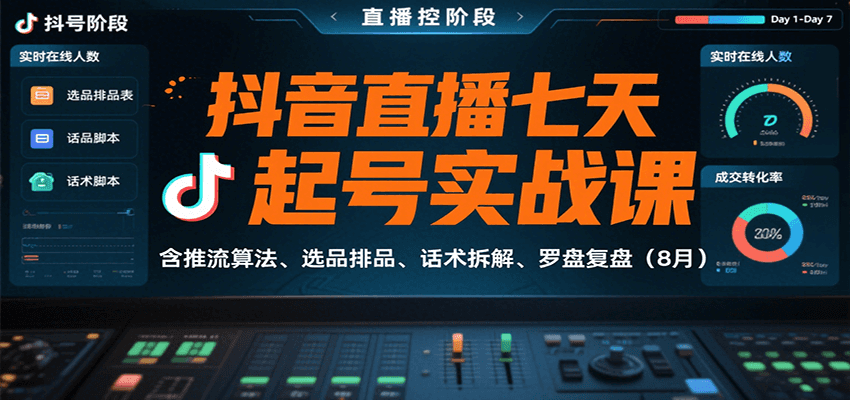 抖音直播七天起号实战课：含推流算法、选品排品、话术拆解、罗盘复盘（8月）_免费分享网络创业,副业,信息差项目的老牌资源整合平台！金铲子项目