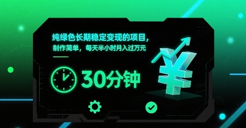 纯绿色长期稳定变现的项目，制作简单，每天半小时月入过1W_免费分享网络创业,副业,信息差项目的老牌资源整合平台！金铲子项目