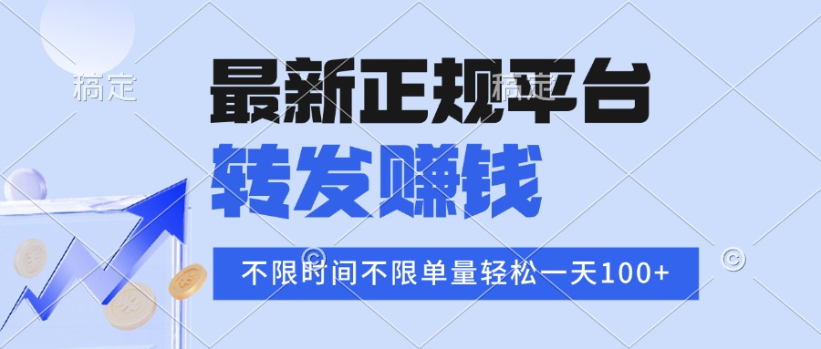 （15710期）2025年最新正规平台 转发赚钱 不限单量，单价高，一天轻松100+_免费分享网络创业,副业,信息差项目的老牌资源整合平台！金铲子项目