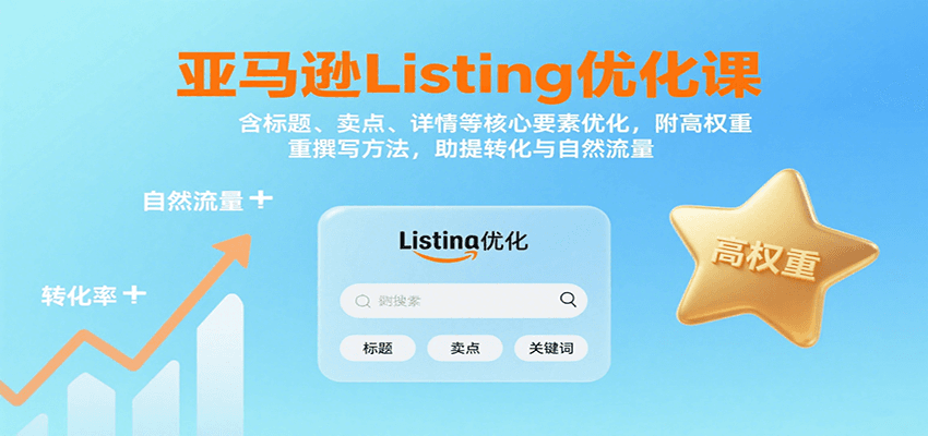 亚马逊Listing优化课：标题、卖点、详情等，高权重撰写方法，提转化与自然流量_免费分享网络创业,副业,信息差项目的老牌资源整合平台！金铲子项目