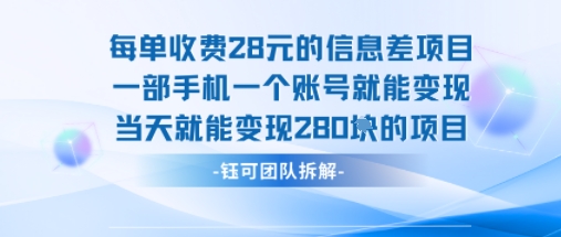 每单收费28米的项目单日能变现280左右 一部手机一个账号就能变现_免费分享网络创业,副业,信息差项目的老牌资源整合平台！金铲子项目