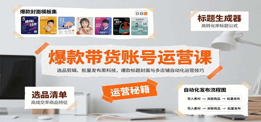 爆款带货账号运营课：选品剪辑、批量发布黑科技，爆款标题封面与多店铺自动化运营技巧_免费分享网络创业,副业,信息差项目的老牌资源整合平台！金铲子项目