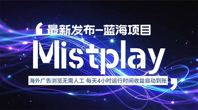 （15734期）8月中旬新项目Mistplay海外游戏广告，每天自动运行2-4小时无需人工值…_免费分享网络创业,副业,信息差项目的老牌资源整合平台！金铲子项目