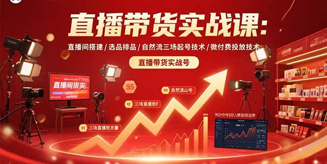 （15729期）直播带货实战课：直播间搭建/选品排品/自然流三场起号技术/微付费投放技术_免费分享网络创业,副业,信息差项目的老牌资源整合平台！金铲子项目