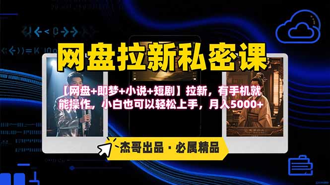 （15726期）网盘拉新躺赚玩法，【网盘即梦小说短剧】拉新，有手机就能操作…_免费分享网络创业,副业,信息差项目的老牌资源整合平台！金铲子项目
