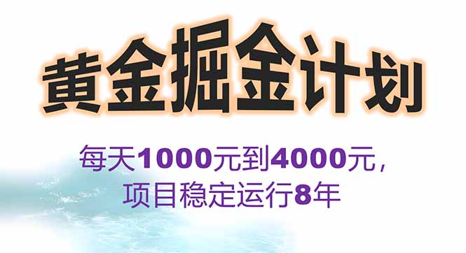 （15723期）2025年最暴力项目“黄金对冲掘金计划”，每日实际分公司月…_免费分享网络创业,副业,信息差项目的老牌资源整合平台！金铲子项目