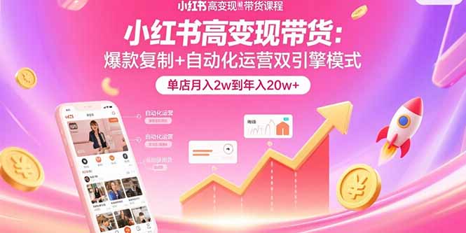 （15720期）小红书高带货：爆款复制自动化运营双引擎模式单店到_免费分享网络创业,副业,信息差项目的老牌资源整合平台！金铲子项目