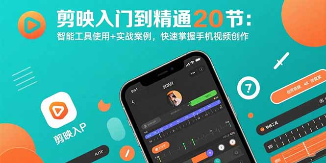 （15717期）剪映入门到精通20节：智能工具使用实战案例，快速掌握手机视频创作_免费分享网络创业,副业,信息差项目的老牌资源整合平台！金铲子项目