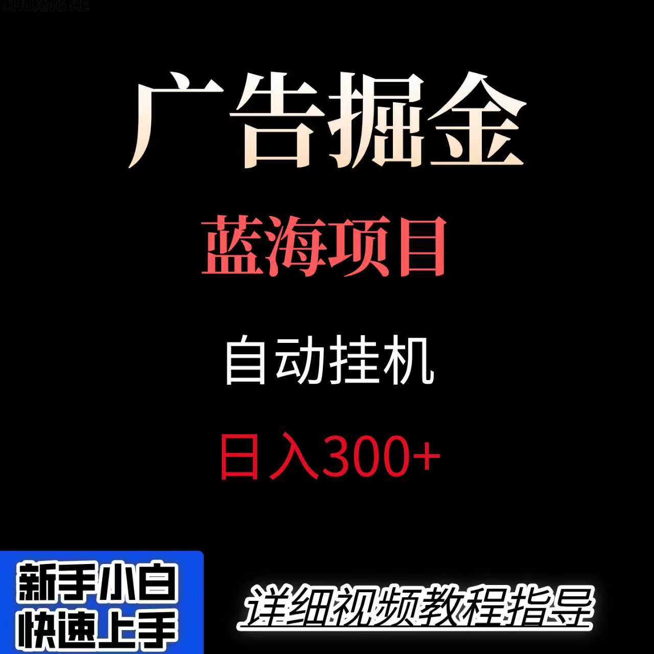 广告自动挂机掘金项目，小白入手，迈出实现副业大于主业的一步_免费分享网络创业,副业,信息差项目的老牌资源整合平台！金铲子项目