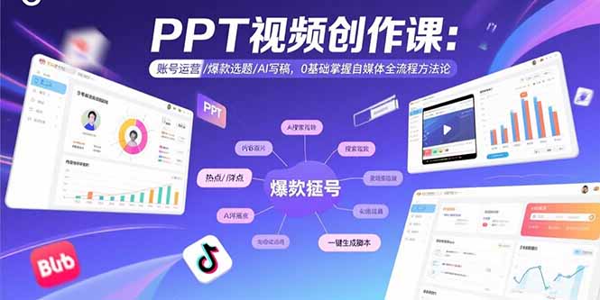 （15747期）PPT视频创作课：账号运营/爆款选题/AI写稿，0基础掌握自媒体全流程方法论_免费分享网络创业,副业,信息差项目的老牌资源整合平台！金铲子项目