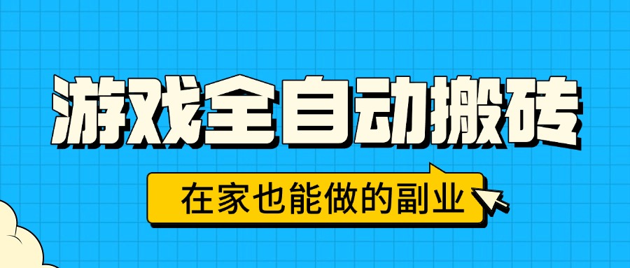 （15745期）游戏全自动搬砖在家也能做的副业，无需人工操作_免费分享网络创业,副业,信息差项目的老牌资源整合平台！金铲子项目