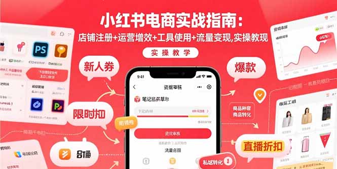 （15743期）小红书电商实战指南：店铺注册运营增效工具使用流量，实操教学_免费分享网络创业,副业,信息差项目的老牌资源整合平台！金铲子项目