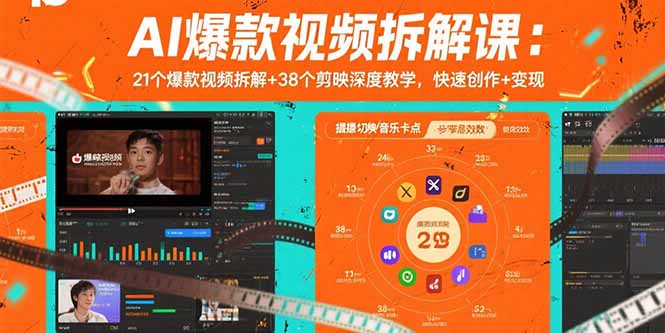 （15741期）AI爆款视频拆解课：21个爆款视频拆解38个剪映深度教学，快速创作_免费分享网络创业,副业,信息差项目的老牌资源整合平台！金铲子项目