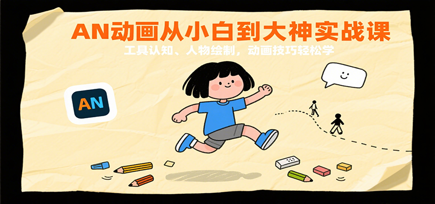 AN动画从小白到大神实战课：工具认知、人物绘制，动画技巧学_免费分享网络创业,副业,信息差项目的老牌资源整合平台！金铲子项目