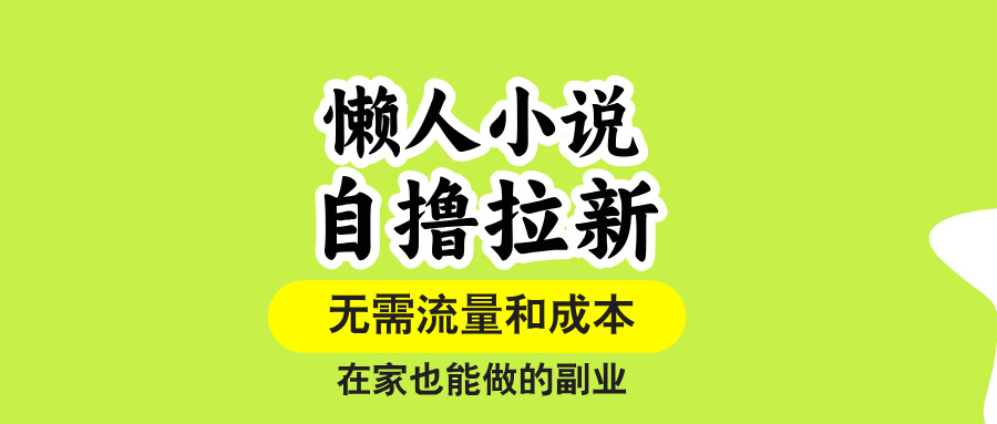 （15757期）懒人小说自撸拉新，无需流量，一个账号一条作品就可以打爆，在家也…_免费分享网络创业,副业,信息差项目的老牌资源整合平台！金铲子项目