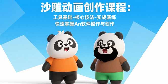（15755期）沙雕动画创作课程：工具基础-核心技法-实战演练快速掌握An软件操作与创作_免费分享网络创业,副业,信息差项目的老牌资源整合平台！金铲子项目
