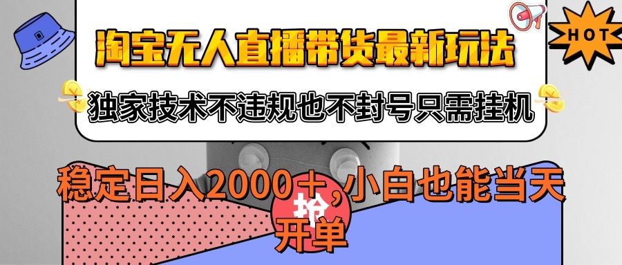 淘宝无人直播带货最新玩法，独家技术不违规不封号，只需挂机稳定0_免费分享网络创业,副业,信息差项目的老牌资源整合平台！金铲子项目