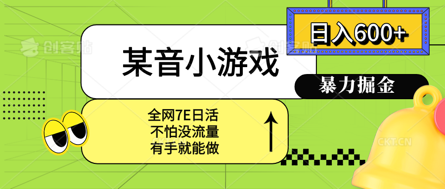 （15769期）某音小游戏。，宝妈小白上手_免费分享网络创业,副业,信息差项目的老牌资源整合平台！金铲子项目