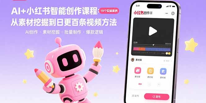 （15768期）AI小红书智能创作课程：19个实操案例从素材挖掘到日更百条视频方法_免费分享网络创业,副业,信息差项目的老牌资源整合平台！金铲子项目