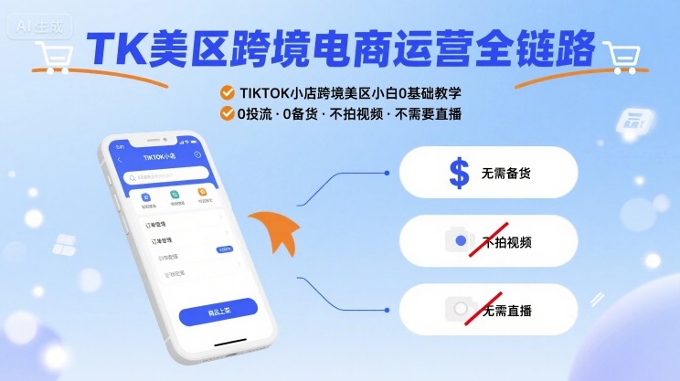 TK美区跨境电商运营全链路，TIKTOK小店跨境美区小白0基础教学，0投流0备货不拍视频不需要直播_免费分享网络创业,副业,信息差项目的老牌资源整合平台！金铲子项目