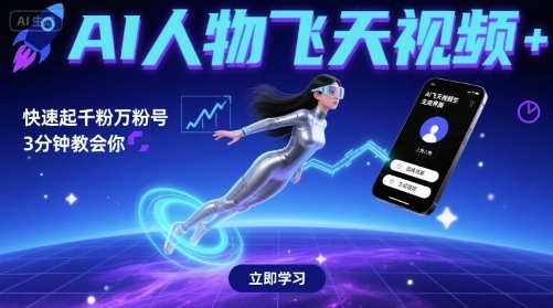 AI人物飞天视频，快速起千粉万粉号，3分钟教会你_免费分享网络创业,副业,信息差项目的老牌资源整合平台！金铲子项目