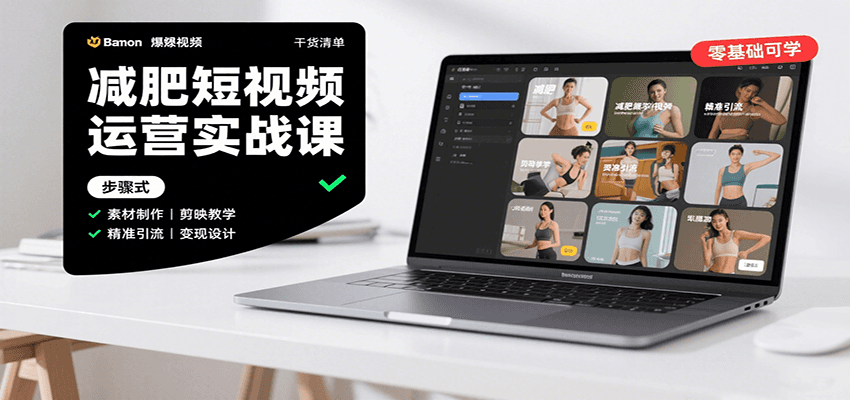 减肥短视频运营实战课：含素材制作、剪映教学，讲精准引流、设计与内容模板技巧_免费分享网络创业,副业,信息差项目的老牌资源整合平台！金铲子项目