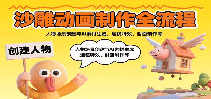 沙雕动画制作全流程：人物场景创建与AI素材生成，运镜特效、封面制作等_免费分享网络创业,副业,信息差项目的老牌资源整合平台！金铲子项目