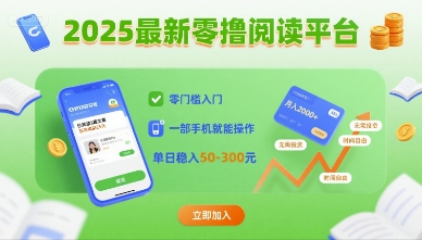 2025最新零撸阅读平台，零门槛入门，一部手机就能操作，单日稳入50-3张_免费分享网络创业,副业,信息差项目的老牌资源整合平台！金铲子项目
