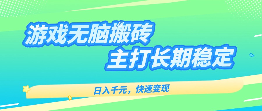 （15778期）主打长期稳定海外全自动无脑游戏搬砖快速_免费分享网络创业,副业,信息差项目的老牌资源整合平台！金铲子项目