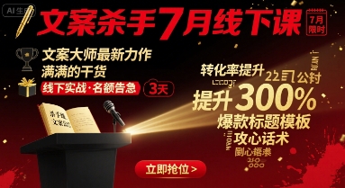 文案杀手7月线下课，​文案大师最新力作，满满的干货_免费分享网络创业,副业,信息差项目的老牌资源整合平台！金铲子项目