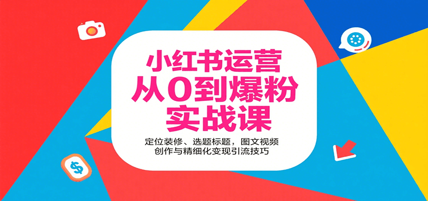 小红书运营从0到爆粉实战课：定位装修、选题标题，图文视频创作与精细化引流技巧_免费分享网络创业,副业,信息差项目的老牌资源整合平台！金铲子项目