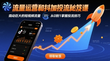 流量运营和抖加投流秘笈课，撬动巨大的短视频流量_免费分享网络创业,副业,信息差项目的老牌资源整合平台！金铲子项目