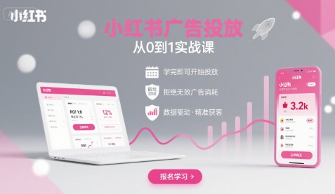 小红书广告投放从0到1的实战课，学完即可开始投放，拒绝无效广告消耗_免费分享网络创业,副业,信息差项目的老牌资源整合平台！金铲子项目