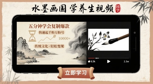 水墨画国学养生视频，五分钟学会复制爆款，快速起千粉万粉号_免费分享网络创业,副业,信息差项目的老牌资源整合平台！金铲子项目