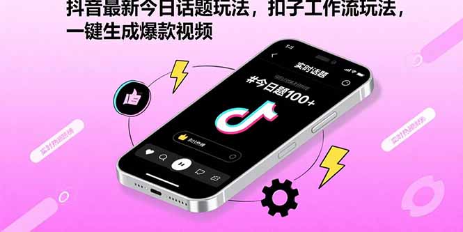 （15801期）抖音最新今日话题玩法，扣子工作流玩法，一键生成爆款视频_免费分享网络创业,副业,信息差项目的老牌资源整合平台！金铲子项目