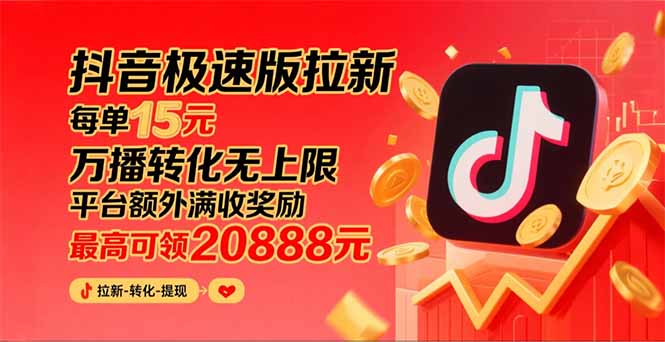 （15800期）抖音极速版拉新，平台大力扶持，每单15元，万播转化无上限，平台额外满…_免费分享网络创业,副业,信息差项目的老牌资源整合平台！金铲子项目