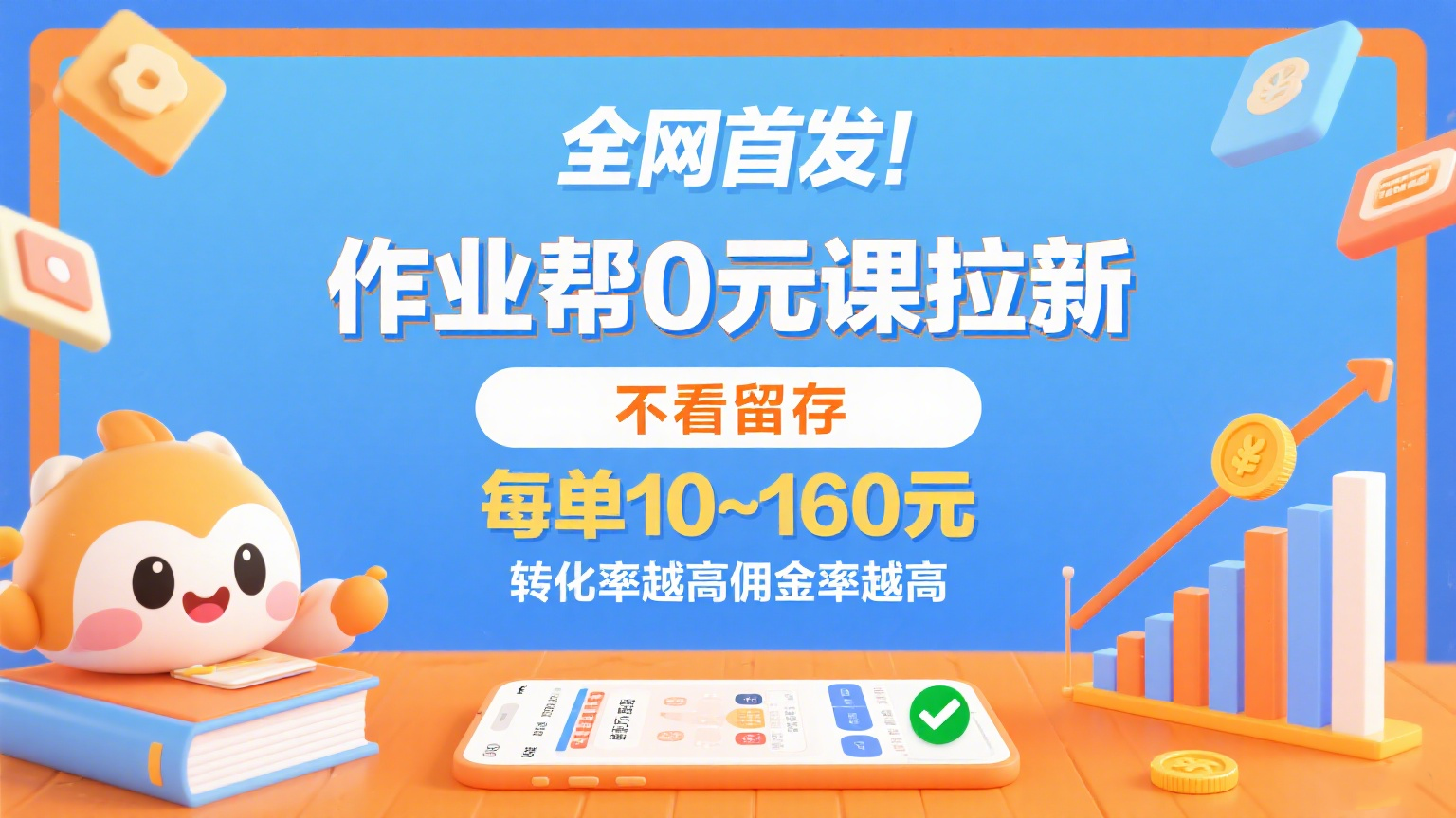 作业帮0元课拉新，不看留存，每单10~160元，转化率越高佣金率越高。_免费分享网络创业,副业,信息差项目的老牌资源整合平台！金铲子项目